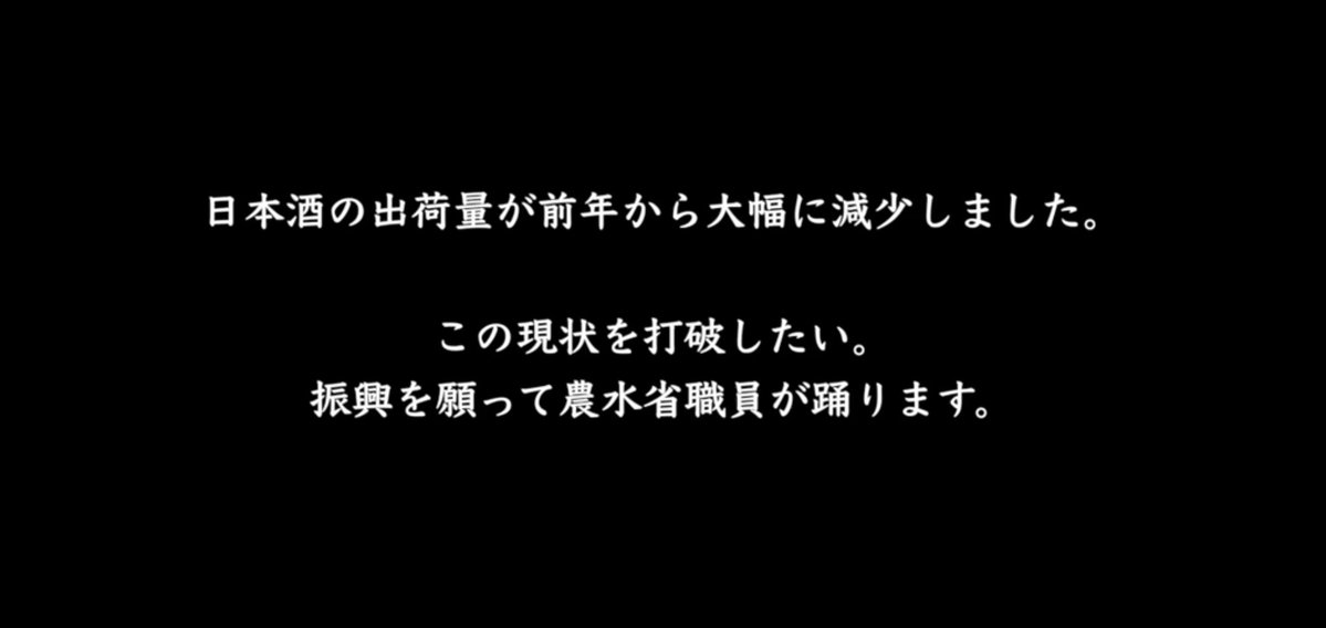 農水省、新型コロナの影響による日本酒出荷量減少を打破するために踊る