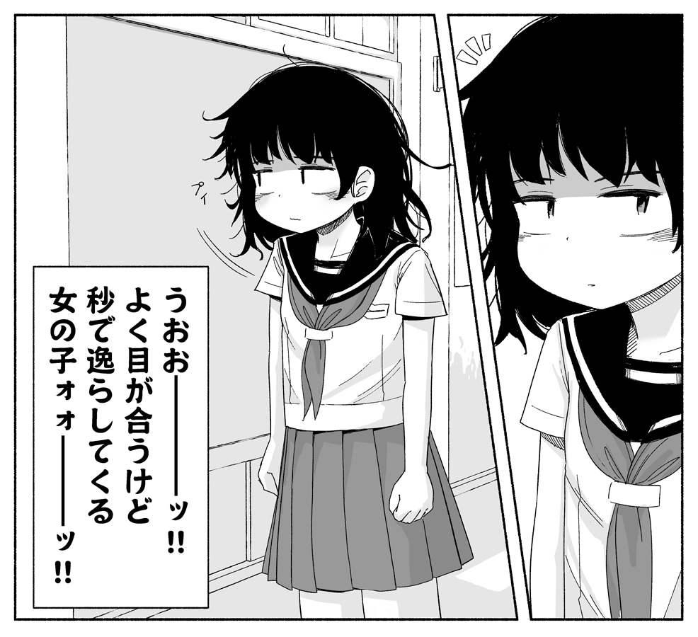  よく目が合うけど秒で逸らしてくる 女の子ォォ――――ッ