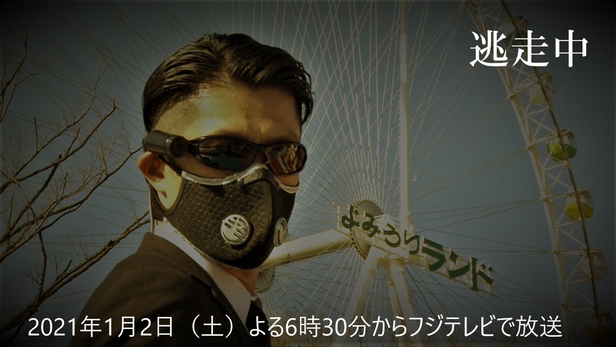 １月２日（土）よる６時３０分～　#逃走中  #EXIT  #伊沢拓司 #エミリン #オカダ・カズチカ #加藤史帆　#菊田竜大 #髙地優吾　#柴田英嗣　#杉野遥亮 #チョコプラ #中山秀征 #那須川天心 #プリンセス姫スイートTV　#東村芽依 #目黒蓮　#吉田沙保里  （50音順）＃一般出場者　#クセスゴ 