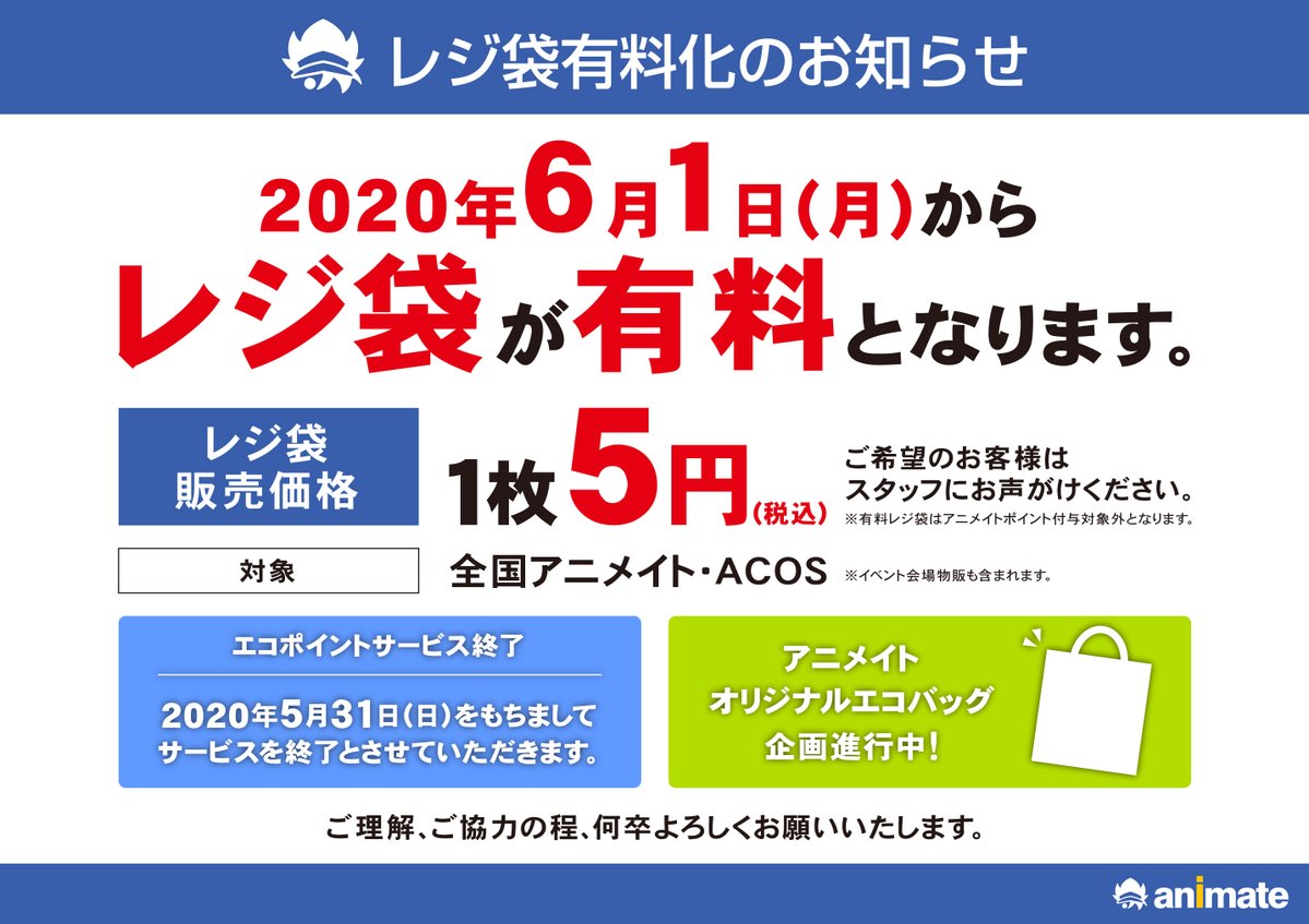 アニメイトいってるお前らァァァ 6/1からレジ袋有料になるからマイバッグもっていけよォォォォ!! マジか 持っていくの忘れたらきついな 