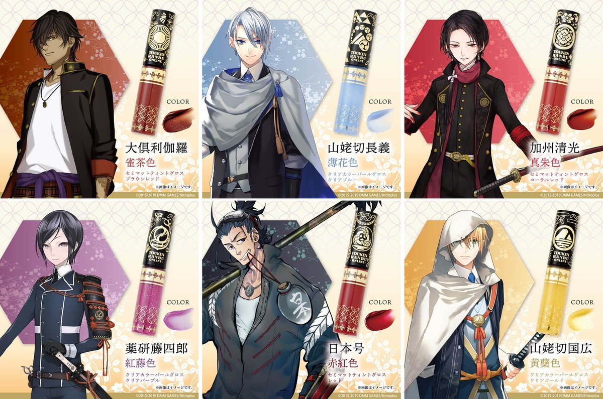 刀剣乱舞-ONLINE- 艶彩リップグロス 其の弐 <Dセット> 大倶利伽羅:雀茶色 山姥切長義:薄花色 <Eセット> 加州清光:真朱色 薬研藤四郎:紅藤色 <Fセット> 日本号:赤紅色 山姥切国広:黄蘗色