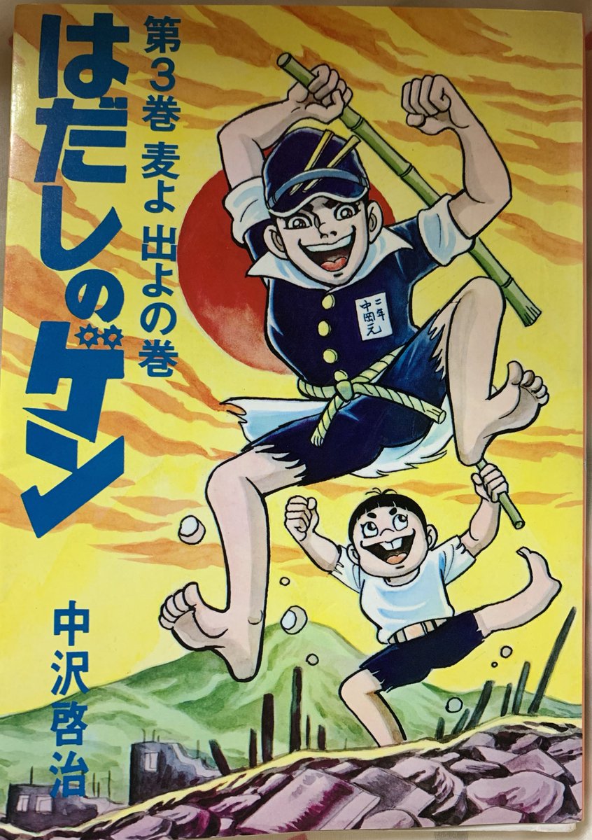 はだしのゲンの3巻を古本屋で買ったのですが 本当に はだしのゲンの3巻を古本屋で買ったのですが 本当に