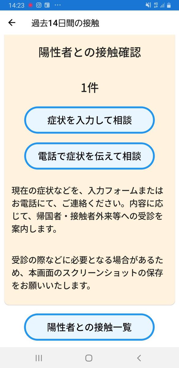 昨日COCOAから通知が来たので、横浜市の感染症帰国者・接触者相談センターに連絡しました