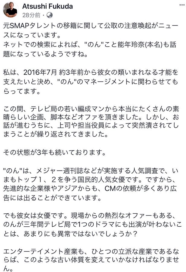 SMAPファンの皆さんも、のんのマネージメントをしている福田さんのこのコメントを是非読んでください