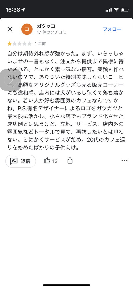 週末のいそがしい時間帯にGoogle広告に関する営業の電話があったので「週末のカフェに営業の電話をしてくる方とはお仕事できません」と返答するとすぐに過去に投稿された評価の低いレビューをコピペしたような低評価レビューが報復的に投稿された