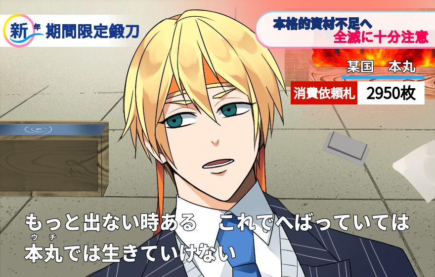 刀剣男士に街頭インタビュー　～鍛刀編～ 