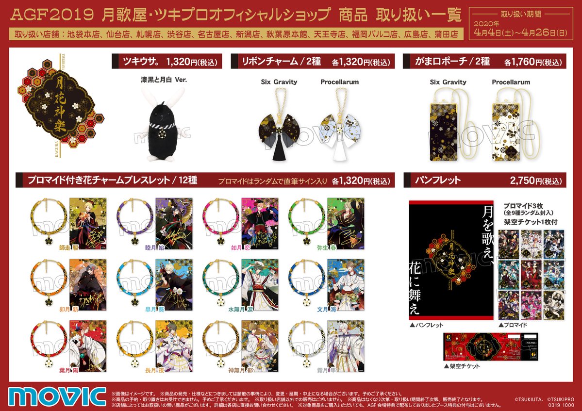 ■販売期間 4/4(土)~4/26(日) 取扱商品は画像にて #月花神楽