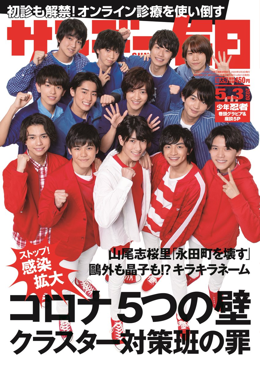 #ジャニーズJr.の #少年忍者 のみなさんが表紙を