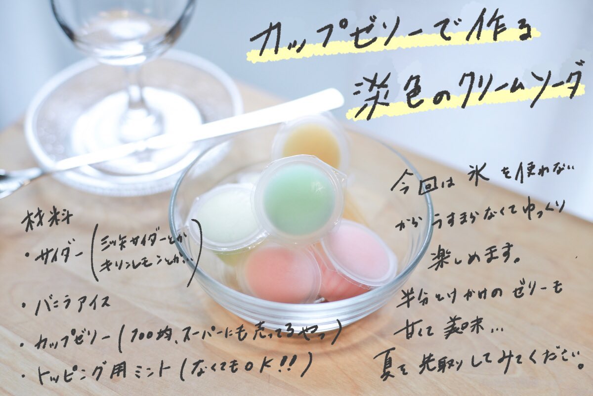 カップゼリーで作る淡色のクリームソーダの作り方とコツをまとめてみました