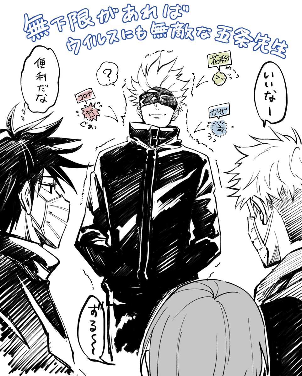 五条先生って無下限あればウイルスにも無敵そう 