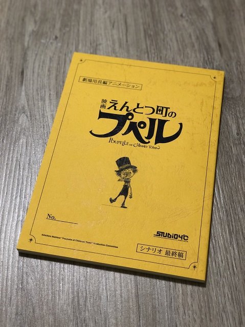 家族共用のリビングで探し物をしていたら、「家にプペルの台本があった」んですけれど、これって令和の怪談になりませんかね