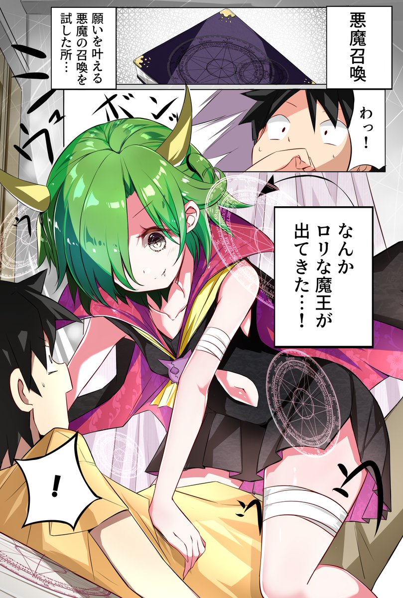 オタクな魔王を異世界召喚してしまった件…！ 