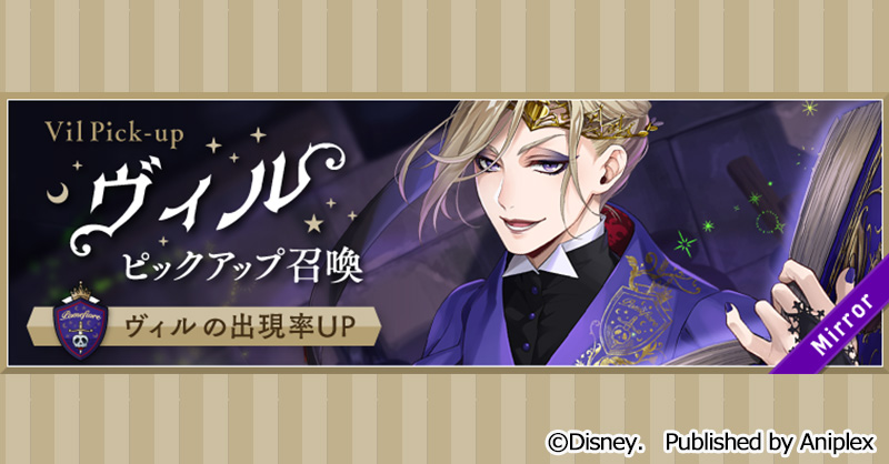 【召喚告知】 メインストーリー5章「美貌の圧制者」後編2の配信を記念して、1月25日16:00より「ヴィル ピックアップ召喚」を開催予定です