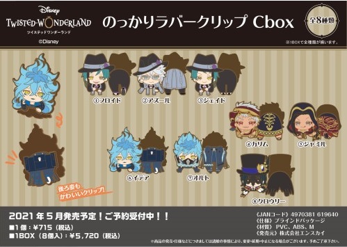 【ツイステ】エンスカイにて「のっかりラバークリップ」が明日12時より予約開始