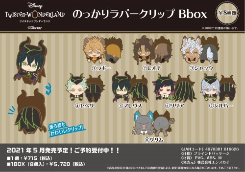 【ツイステ】エンスカイにて「のっかりラバークリップ」が明日12時より予約開始