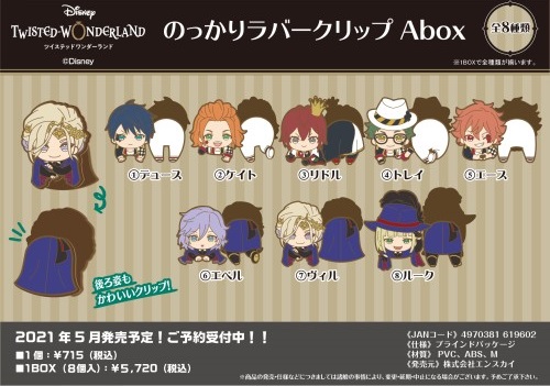 【ツイステ】エンスカイにて「のっかりラバークリップ」が明日12時より予約開始