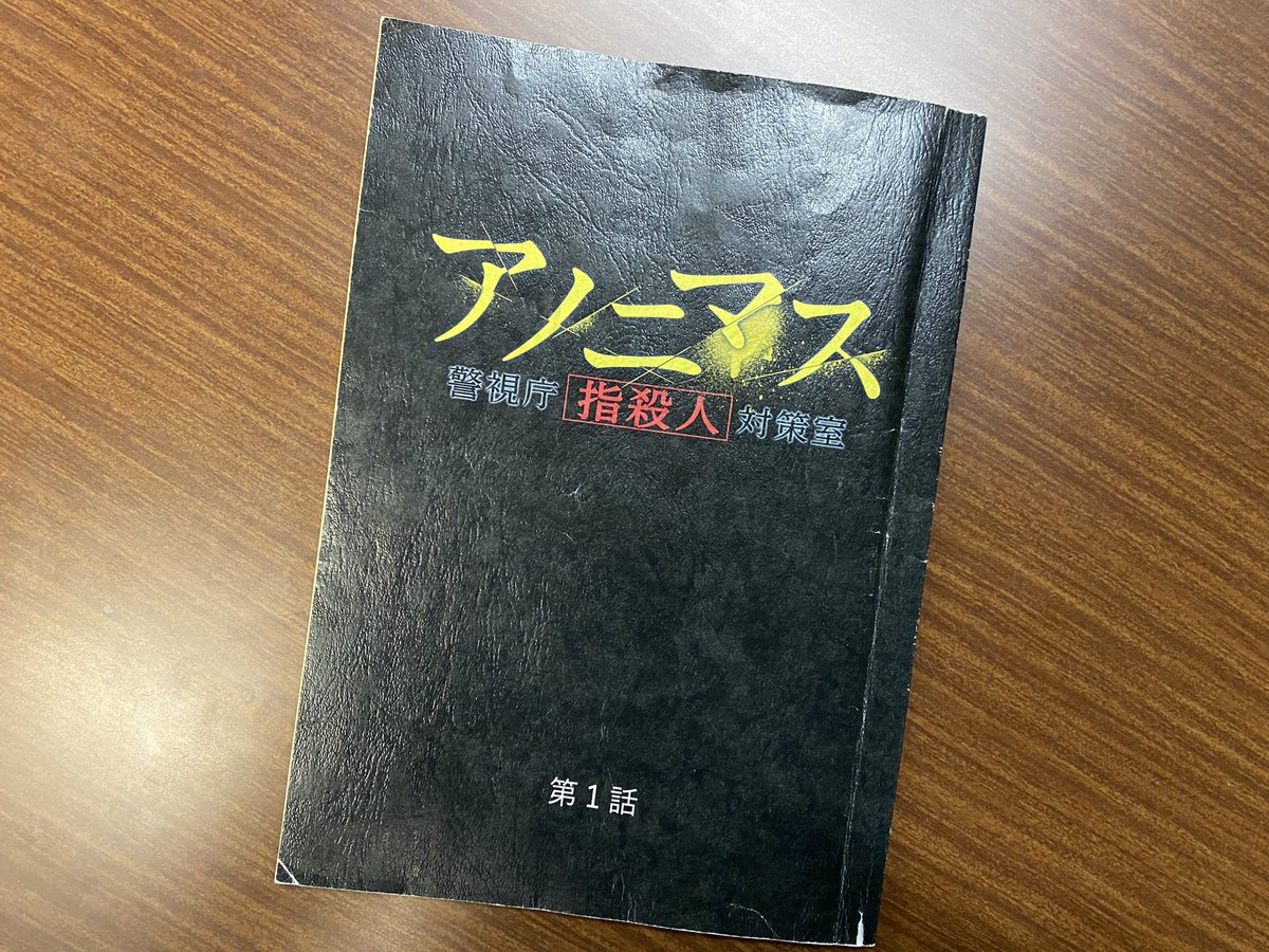 #アノニマス 初回放送をご覧頂き さらにトレンド1位に“アノニマス” ありがとうございました🙇♀️🙇♂️ 放送地域にお住まいではない 大変お待たせしました...