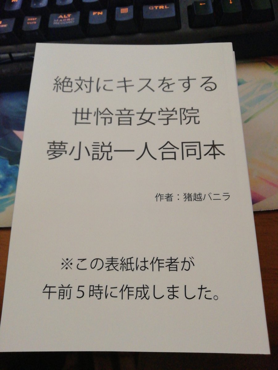 同人誌作りに限界を感じた時は、俺の何もかもが限界に差し迫った時に作られたこの同人誌を見て元気を出して欲しい 