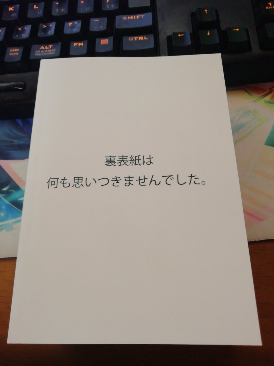 同人誌作りに限界を感じた時は、俺の何もかもが限界に差し迫った時に作られたこの同人誌を見て元気を出して欲しい 