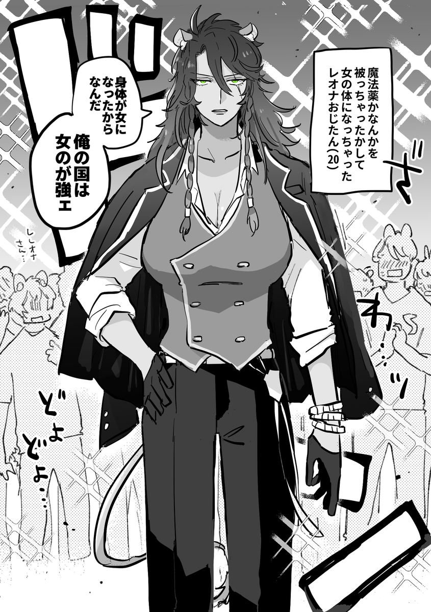 魔法薬かなんかのせいでレオナおじたんが女体化しちゃったけど全然心配なかった話 ※レオナ女体化注意 