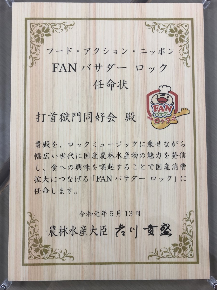 【ニュース】打首獄門同好会は 現在までの、国産農林水産物の魅力に触れる楽曲の制作・歌唱の活動を評価いただいた結果 このたび農林水産大臣より「FANバサダー ロック」に任命されました