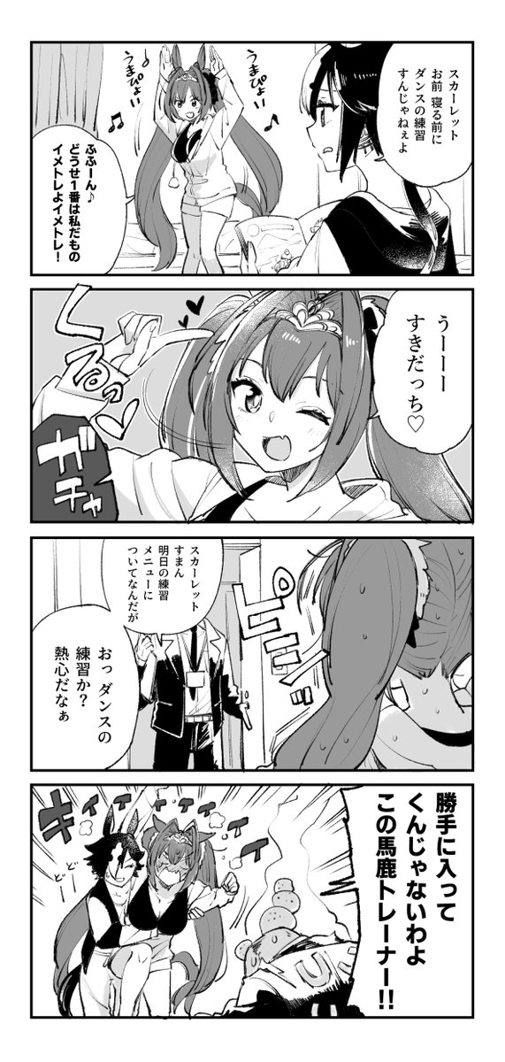 うまぴょい伝説の練習をするダイワスカーレットの漫画です #ウマ娘 #ダイワスカーレット