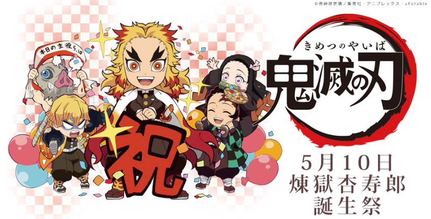 【お誕生日】本日5月10日は「鬼滅の刃」より煉獄杏寿郎の誕生日です