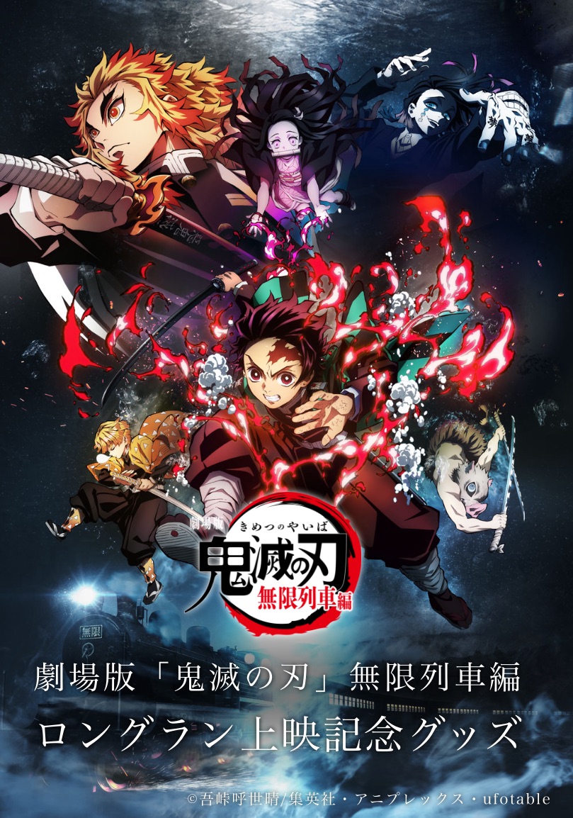 【新グッズのお知らせ②】 劇場版「鬼滅の刃」無限列車のロングラン上映を記念して、 劇中に登場するキャラクターをモチーフにしたグッズや、 ノンクレジットのキービジュアルポスターなど、新たに10種類が登場です