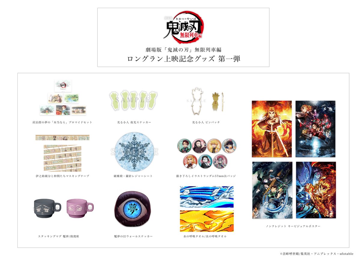【新グッズのお知らせ②】 劇場版「鬼滅の刃」無限列車のロングラン上映を記念して、 劇中に登場するキャラクターをモチーフにしたグッズや、 ノンクレジットのキービジュアルポスターなど、新たに10種類が登場です