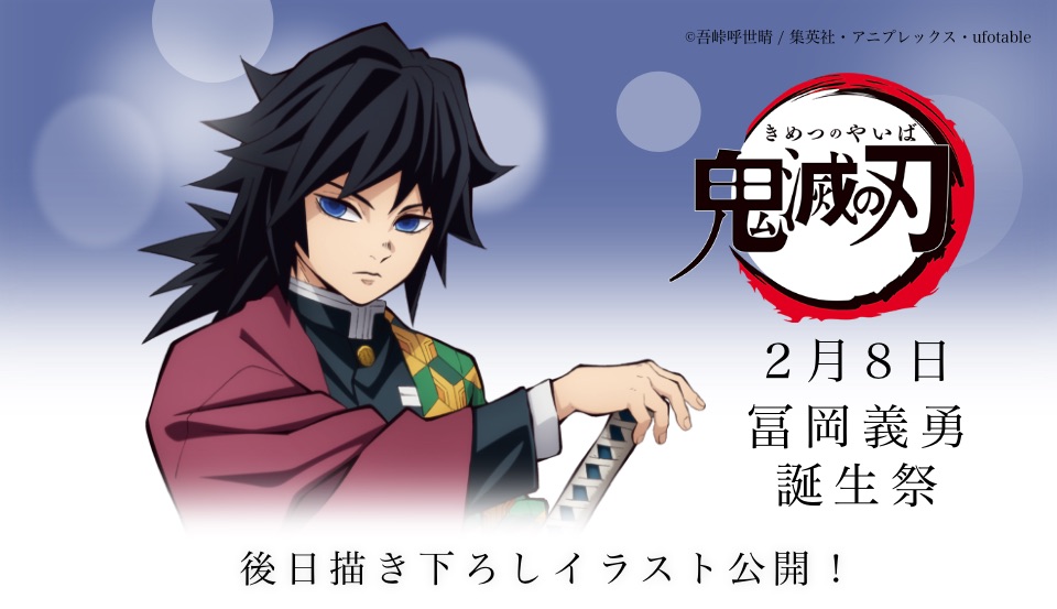 【冨岡義勇 誕生祭 開催のお知らせ】 2月8日は「鬼滅の刃」より冨岡義勇の誕生日