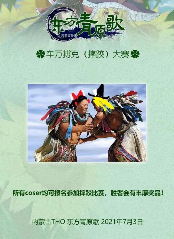 もう3回くらい教えてもらってその度に笑ってるんだけど、内蒙古の東方オンリー、 東方コスプレモンゴル相撲大会するんだってさ... 
