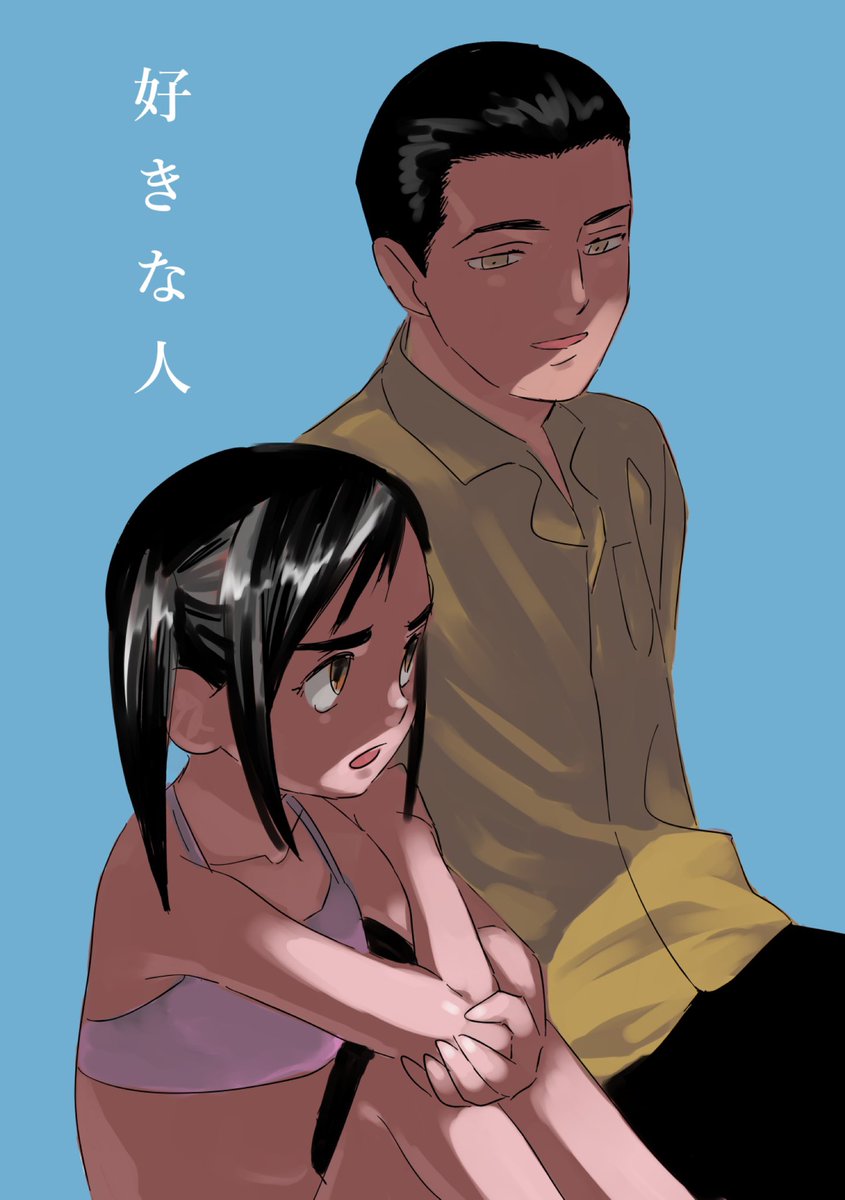 姪が叔父さんの好きなタイプを聞く話 1/3 