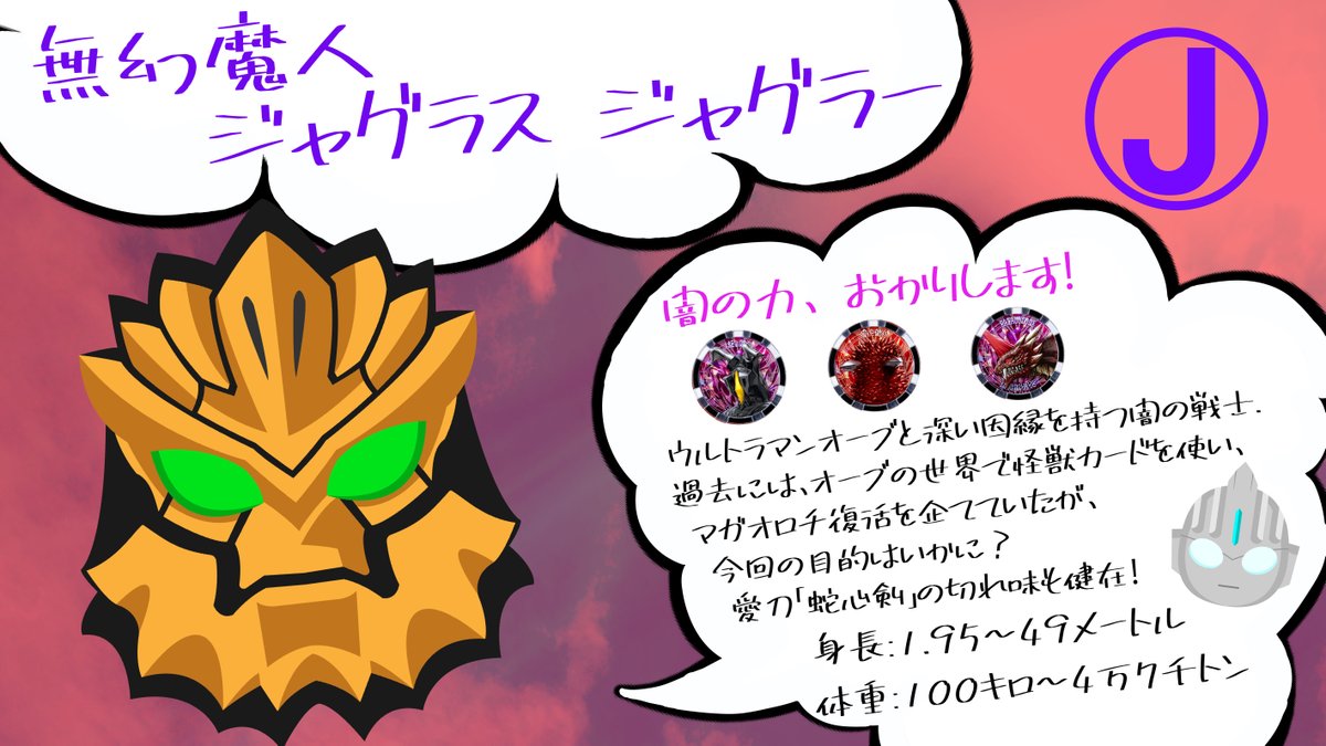 \\ #ウルトラマンZ のAtoZ🌟// 本日は…「J」