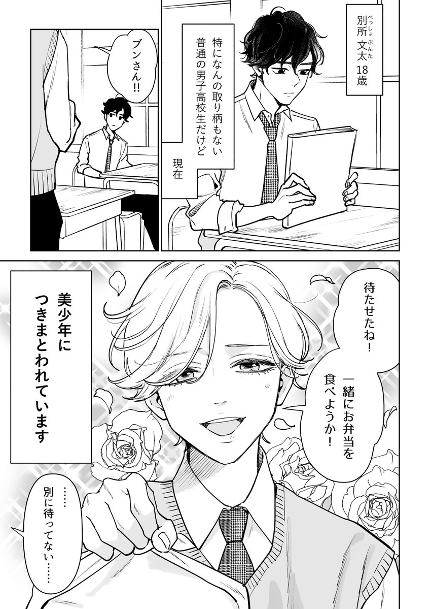 【創作漫画】「美少年につきまとわれています」(1/7) 