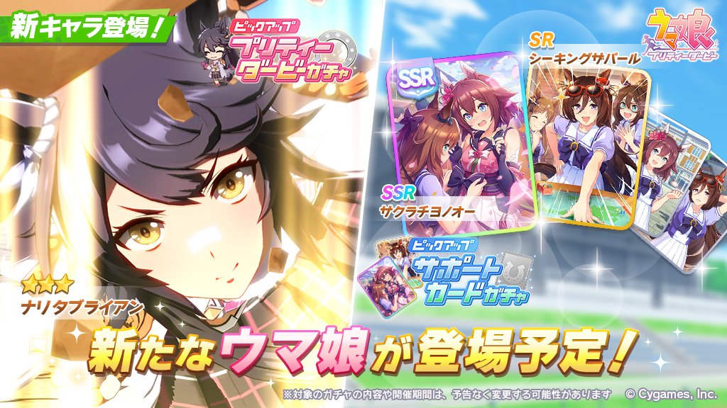 【新キャラ追加告知】 5/17(月)、プリティーダービーガチャに★3ナリタブライアンが登場予定