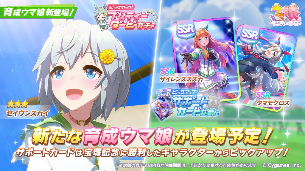 6/10(木)、プリティーダービーガチャに★3セイウンスカイが登場予定