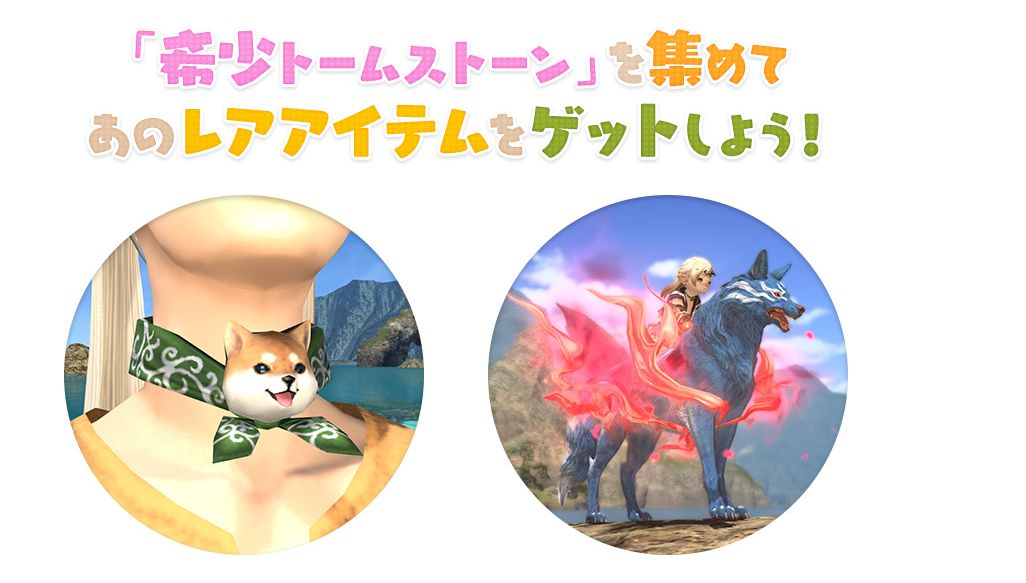 交換アイテムに「豆柴首巻」や一部マウントなど：馬鳥速報  #FF14 