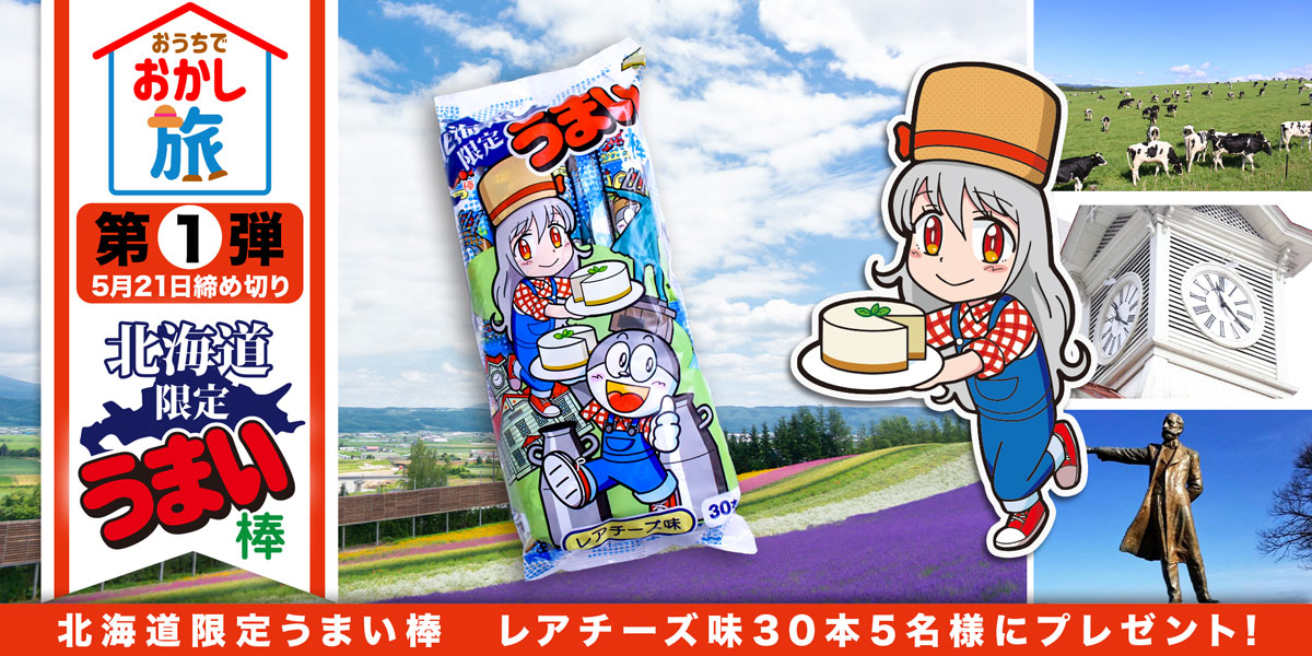 #おうちでお菓子旅✈ GWどこにもいけなかったエブリワンに、 トリップキブンを♪ 北海道限定レアチーズ味うまい棒をプレゼント🎁 @umamichanyaokin をフォロー&この投稿をリツイートしてね