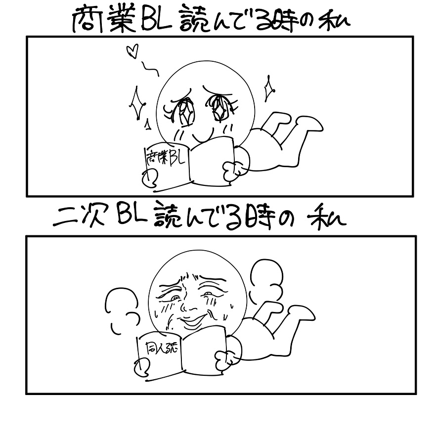 語彙力なさすぎて商業ＢＬと二次ＢＬ読んでるときの違い、感情的にはコウ、としか表せない…