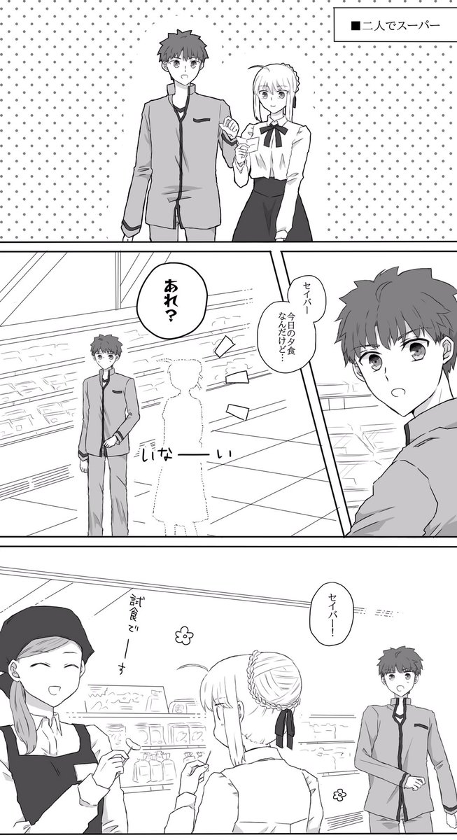 士剣 食品売り場でよく失踪するセイバーさん 