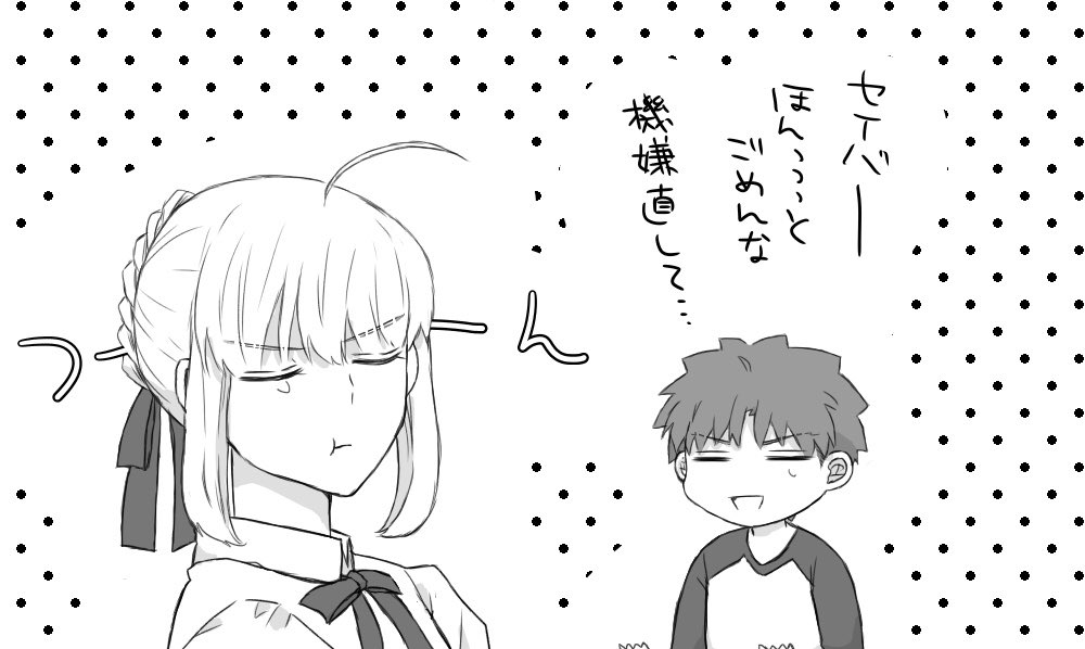 士剣 デートのお誘いをしたいセイバーさん 