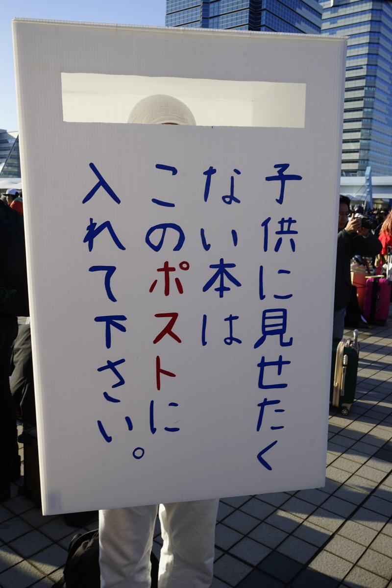 コミケ97コスプレ(4日目）有害図書ポストがコミケに降臨