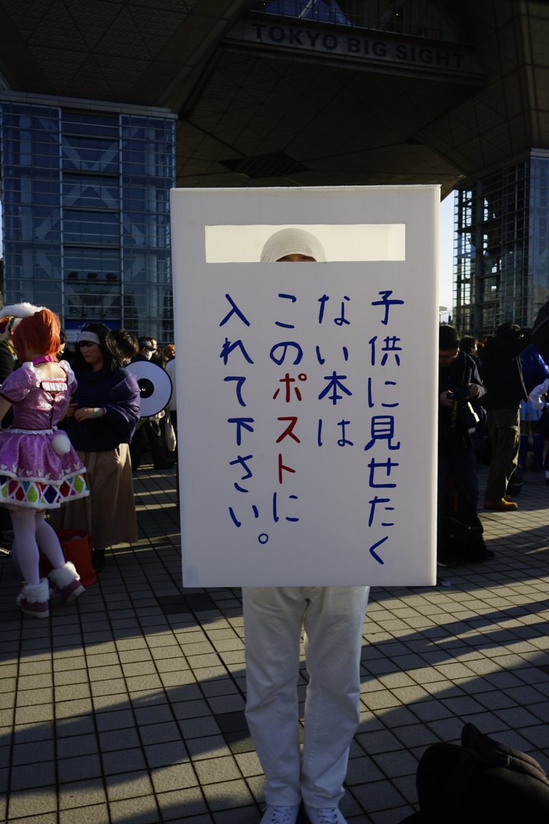 コミケ97コスプレ(4日目)有害図書ポストがコミケに降臨