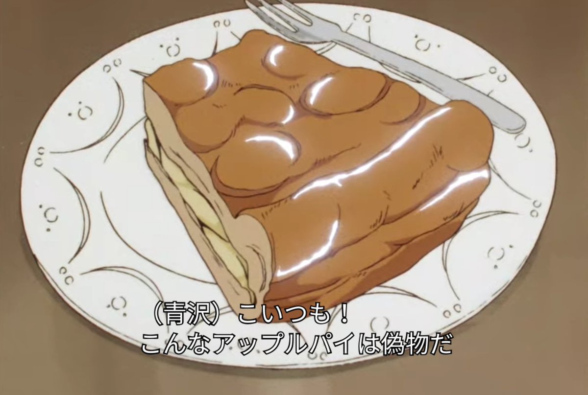 これはわたしが美味しんぼで好きなヴィラン（ヴィランではない）、行く先々でアップルパイとアップルティーを注文しては店員や周りの客がビビるレベルでマジギレする男