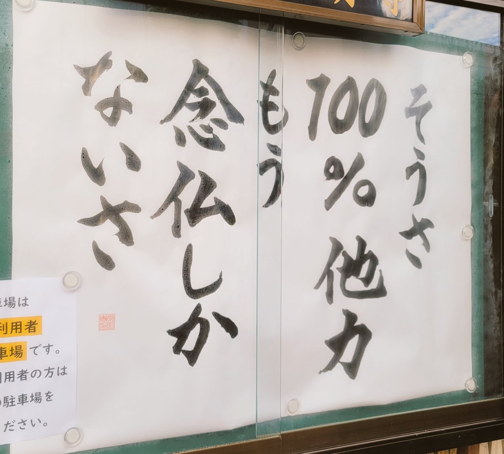 よくバズってる近所のお寺が今日も秀逸すぎ🥰  おはようございます😆 