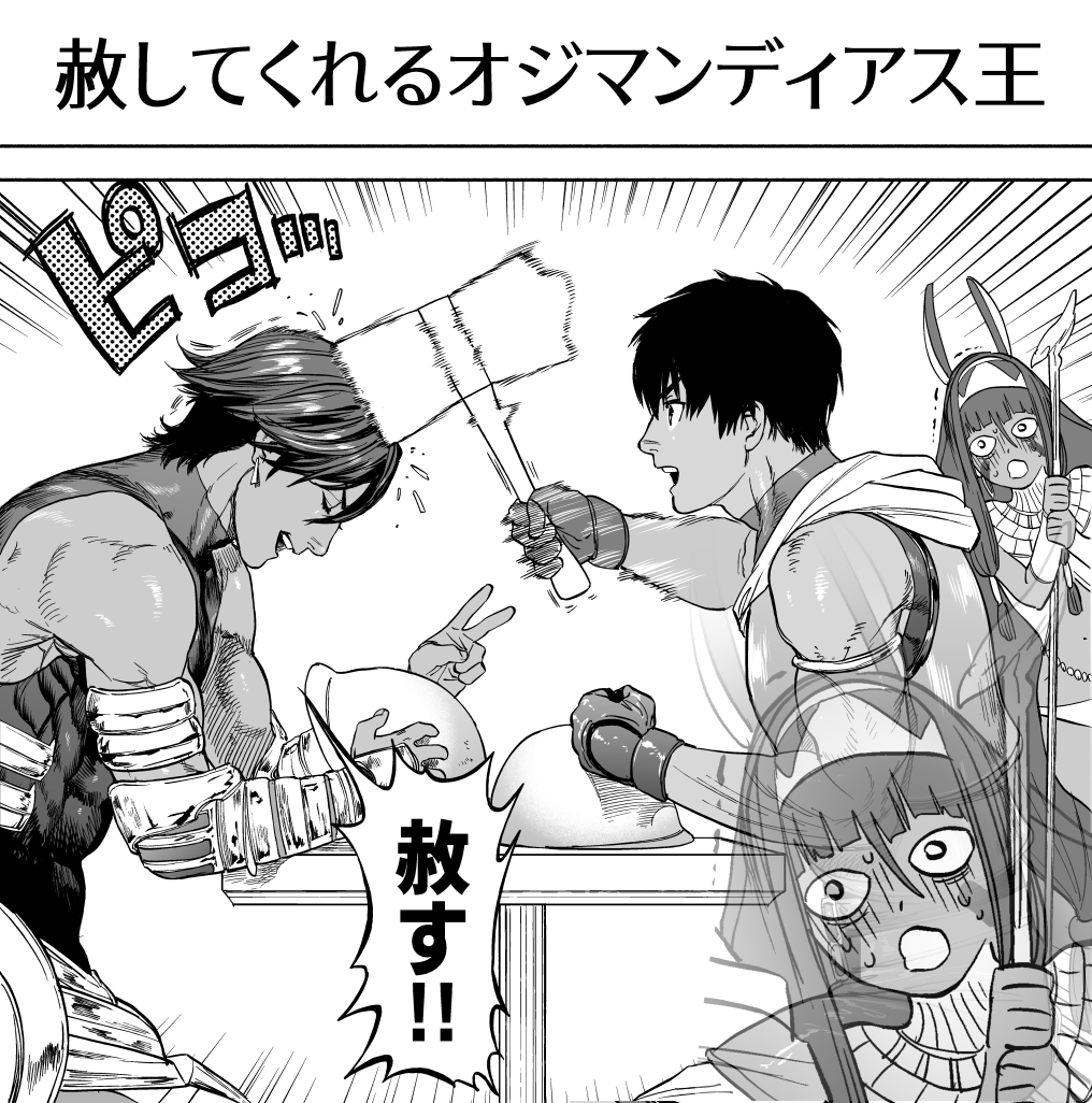 お題箱から「アーラシュさんとオジマンディアス王」です 