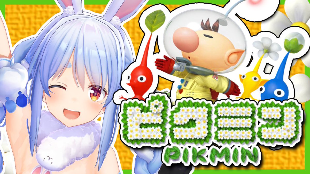 この後22時からは🌟 初めての✨✨✨ 🌸ピクミン🌱をやってみるぺこ