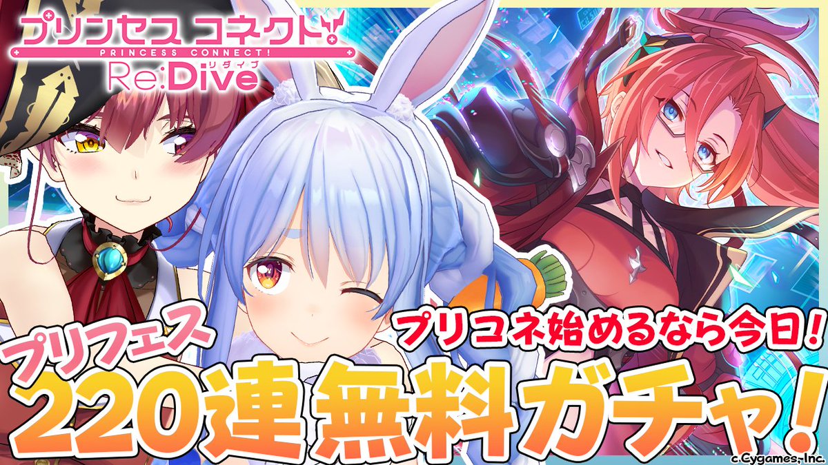 🏴👯♀️本日21時から👯♀️🏴 ぺこら先生がマリリンに プリコネのイロハを教えるぺこ❣ しかも今始めると限定ガチャが220連以上引けちゃう