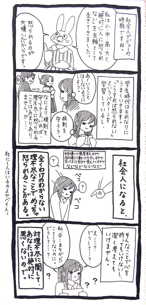 【うさぎ】「怒られることになれてないからダメ」って言われたりするけど、どうして理不尽に怒られることになれなきゃだめなんだよ