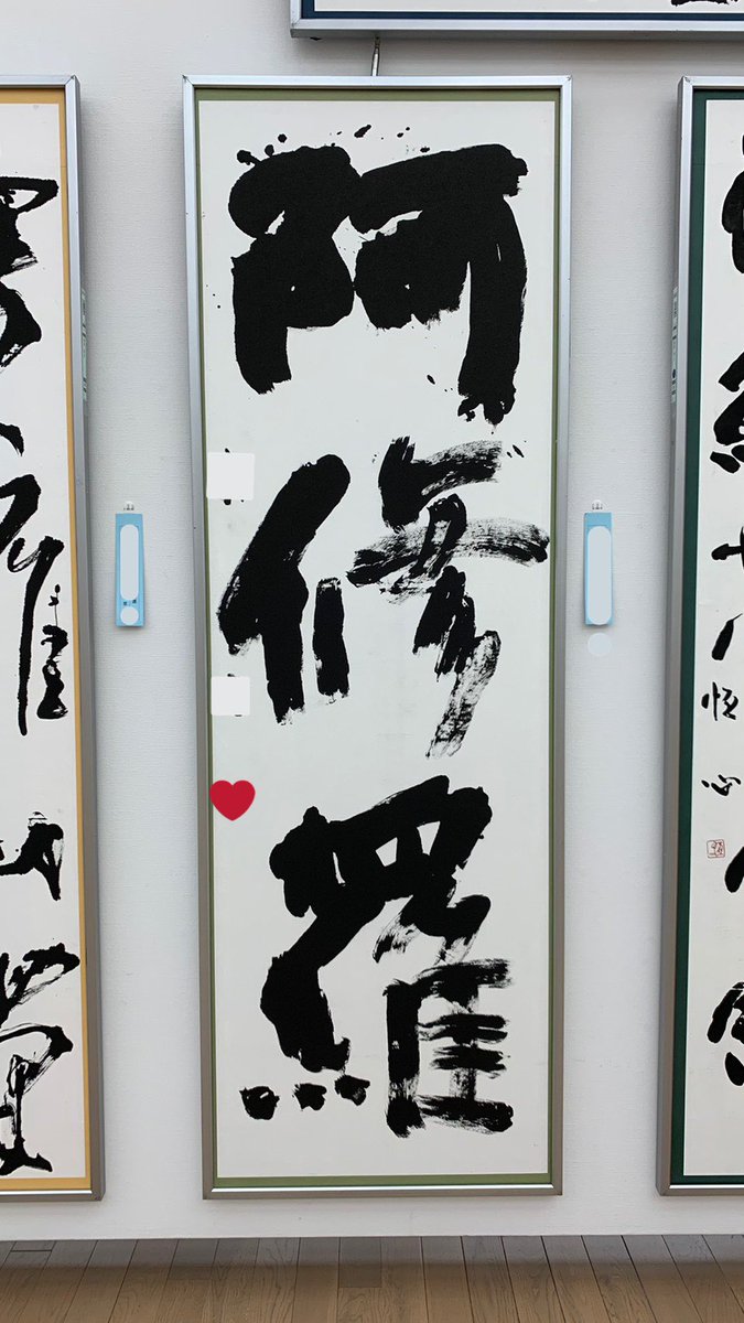 好きな人に彼女にして貰えなくてヤケクソになって書いた書道作品が、14日まで東京の美術館で飾られてるみたいです 